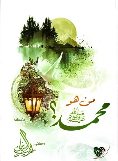 صورة من هو محمد صلى الله عليه وسلم؟